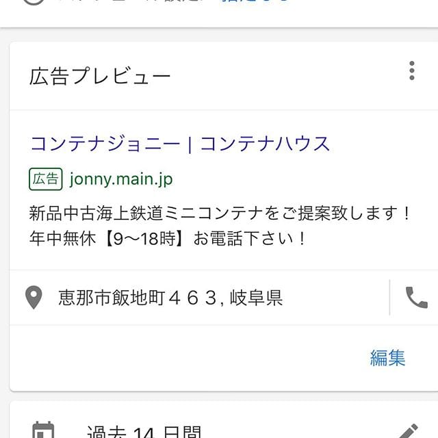 Googleインターネット広告です！コンテナハウスのコンテナジョニーを宜しくお願いいたします。年中無休で頑張ります！！ (Instagram)