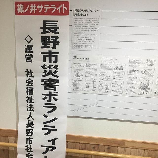 この度、事務スタッフと縁がある長野市に災害支援に行ってきました。少しの時間でしたがボランティアセンターを通じて被災された高齢者の方の御宅の後片付けを行いました。一早い復興をお祈り申し上げます。 (Instagram)