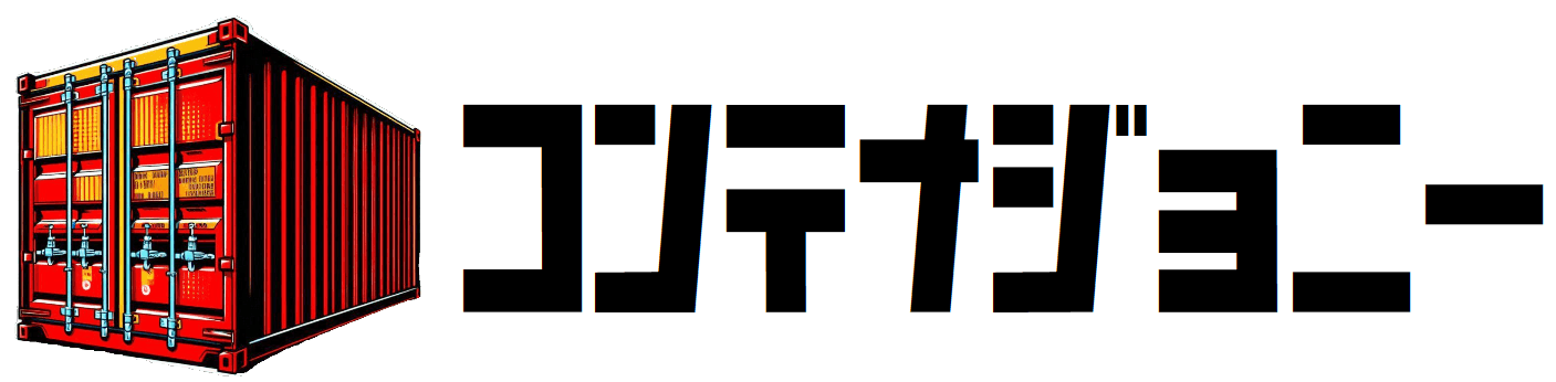 コンテナジョニー